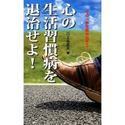 心の生活習慣病を退治せよ!―その一歩を踏み出そう… [単行本]