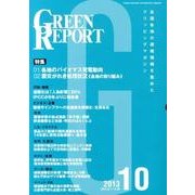 GREEN REPORT 2013年10月号 [単行本]