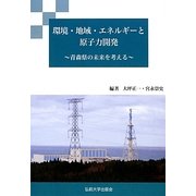 環境・地域・エネルギーと原子力開発―青森県の未来を考える [単行本]