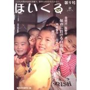 ほいくる 第9号(2013秋)－こどもの豊かな成長を願う、保育にかかわる人たちへ。 [単行本]