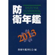 防衛年鑑 2013年版 [単行本]