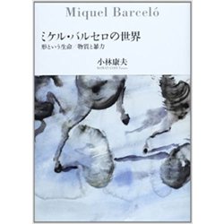 ミケル・バルセロの世界－形という生命/物質と暴力 [単行本]