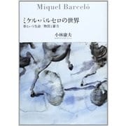ミケル・バルセロの世界－形という生命/物質と暴力 [単行本]