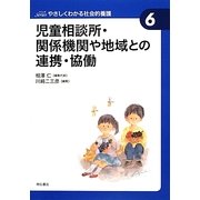 児童相談所・関係機関や地域との連携・協働(やさしくわかる社会的養護シリーズ〈6〉) [全集叢書]
