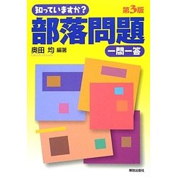 知っていますか?部落問題一問一答 第3版 [単行本]