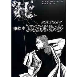 ヨドバシ.com - 挿絵本 ハムレット [単行本] 通販【全品無料配達】