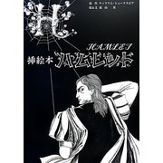 挿絵本 ハムレット [単行本]
