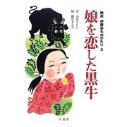 娘を恋した黒牛―絵本伊那谷ものがたり〈3〉 [絵本]