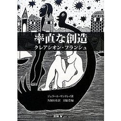 率直な創造―クレアシオン・フランシュ [単行本]
