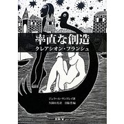 率直な創造―クレアシオン・フランシュ [単行本]