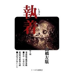 執着 [単行本]