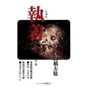 執着 [単行本]