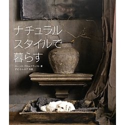ナチュラルスタイルで暮らす [単行本]