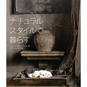 ナチュラルスタイルで暮らす [単行本]