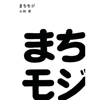 まちモジ―日本の看板文字はなぜ丸ゴシックが多いのか? [単行本]