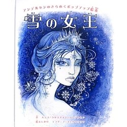 雪の女王―アンデルセンのきらめくポップアップ絵本 [単行本]