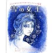 雪の女王―アンデルセンのきらめくポップアップ絵本 [単行本]