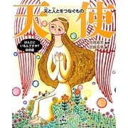 天使(ほんとにいるんですか?絵図鑑) [絵本]