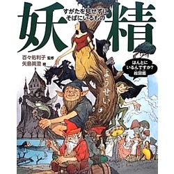 妖精(ほんとにいるんですか?絵図鑑) [絵本]