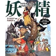 妖精(ほんとにいるんですか?絵図鑑) [絵本]