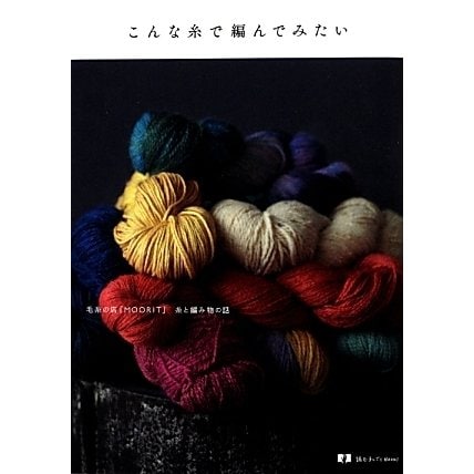 こんな糸で編んでみたい―毛糸の店「MOORIT」糸と編み物の話(読む手しごとBOOKS) [単行本]