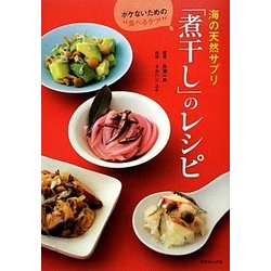 海の天然サプリ「煮干し」のレシピ―ボケないための"食べるケア" [単行本]