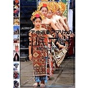 アジア・中近東・アフリカの民族衣装―衣装ビジュアル資料〈2〉 [全集叢書]
