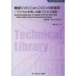 触媒CVD(Cat-CVD)の新展開―ラジカルを用いる新プロセス技術 普及版 (エレクトロニクスシリーズ) [単行本]