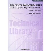 有機トランジスタ材料の評価と応用〈2〉 普及版 [単行本]