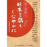国土強靭化 日本を強くしなやかに〈その3〉 [単行本]