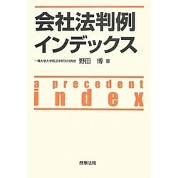会社法判例インデックス [単行本]