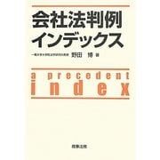 会社法判例インデックス [単行本]