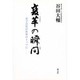 変革の瞬間(とき)―赤字会社が世界のトップに [単行本]
