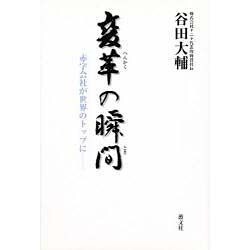 変革の瞬間(とき)―赤字会社が世界のトップに [単行本]
