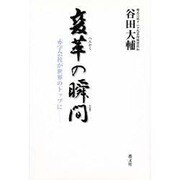 変革の瞬間(とき)―赤字会社が世界のトップに [単行本]