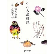 こころ歳時記 [単行本]
