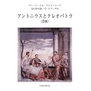 アントニウスとクレオパトラ(悲劇) [単行本]