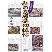 歴史物語り 私の反原発切抜帖 [単行本]