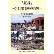 「証言」―3.11宅老所の真実 [単行本]
