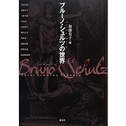 ブルーノ・シュルツの世界 [単行本]