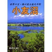 小友沼－世界の宝・雁が渡る能代平野 [単行本]