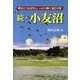 小友沼 続－明日につなぎたいいのち輝く能代平野（秋田のこだま叢書 8） [単行本]