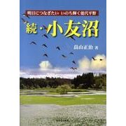 小友沼 続－明日につなぎたいいのち輝く能代平野（秋田のこだま叢書 8） [単行本]