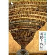 空間史学叢書 1 [全集叢書]