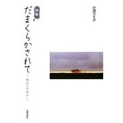 詩集 だまくらかされて―明日への証言 [単行本]