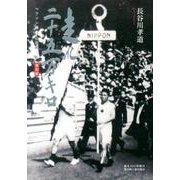 走れ二十五万キロ 復刻版－マラソンの父金栗四三伝 [単行本]