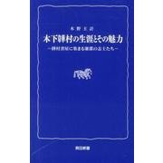 木下い村の生涯とその魅力－い村書屋に集まる廉潔の志士たち（熊日新書） [新書]