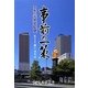 事前の一策―市長の元気宅配便 [単行本]