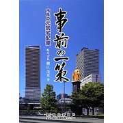 事前の一策―市長の元気宅配便 [単行本]
