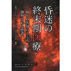 昏迷の終末期医療―届かぬ医師のこころ、疎外される患者 [単行本]